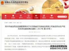 郑州市食药监局通报对河南省好兄弟食品有限公司食品安全生产规范体系检查结果